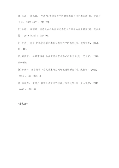 商业公共空间中艺术展陈情境化设计.docx