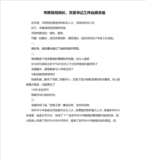 市教育局局长、党委书记工作业绩总结