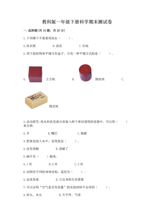 教科版一年级下册科学期末测试卷（综合卷）.docx