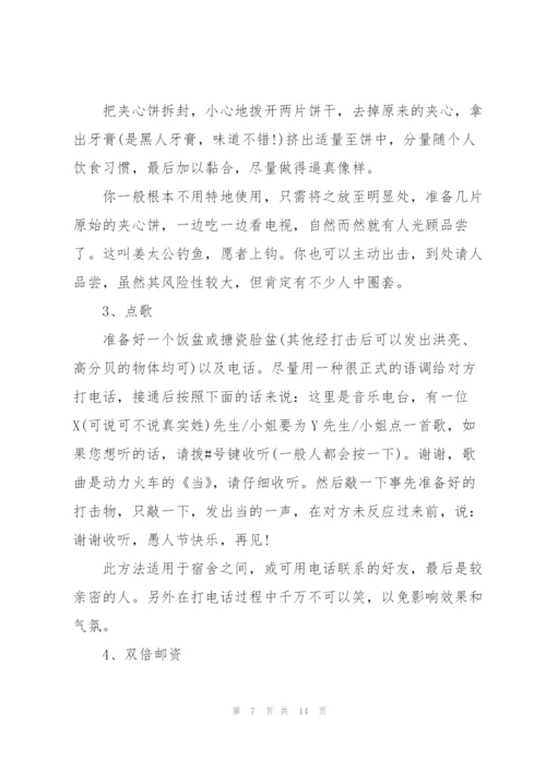 愚人节精彩活动主题方案2022.docx