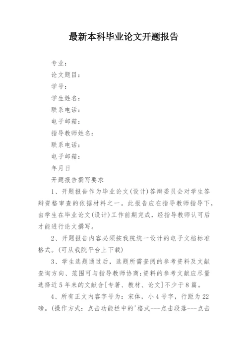 最新本科毕业论文开题报告.docx