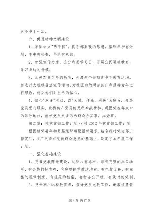 村党支部年初工作计划 (2).docx