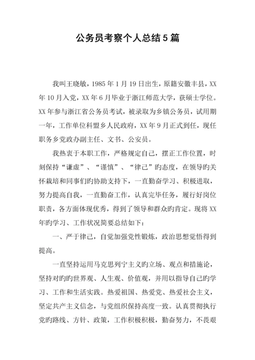 2023年公务员考察个人总结合集.docx