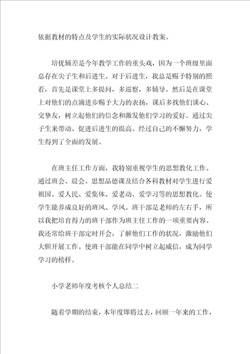 小学教师年度考核个人总结4篇