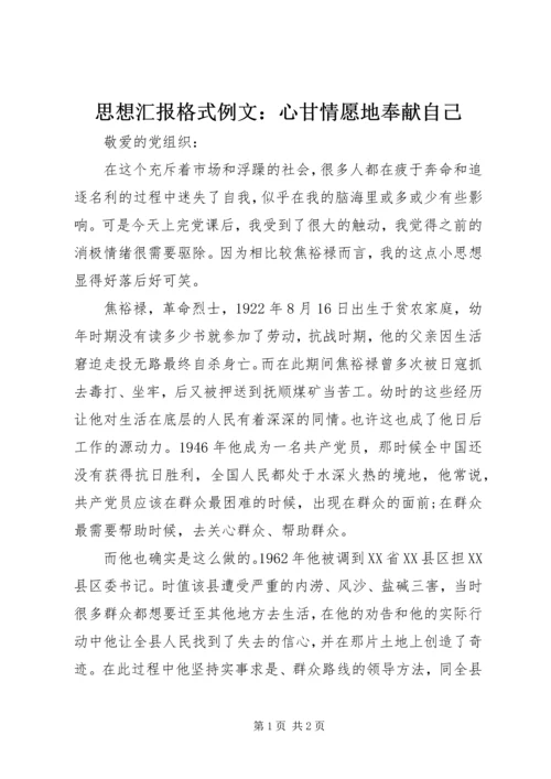 思想汇报格式例文：心甘情愿地奉献自己.docx