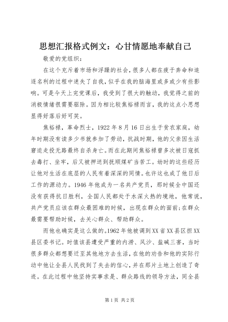 思想汇报格式例文：心甘情愿地奉献自己.docx