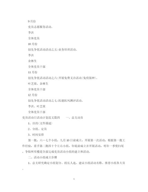精编之党员活动日工作计划精选范文.docx
