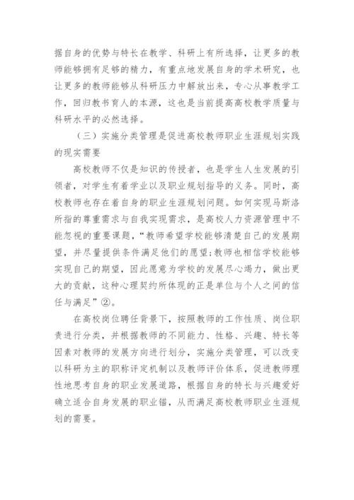 岗位聘任背景下高校教师分类管理的范式论文.docx