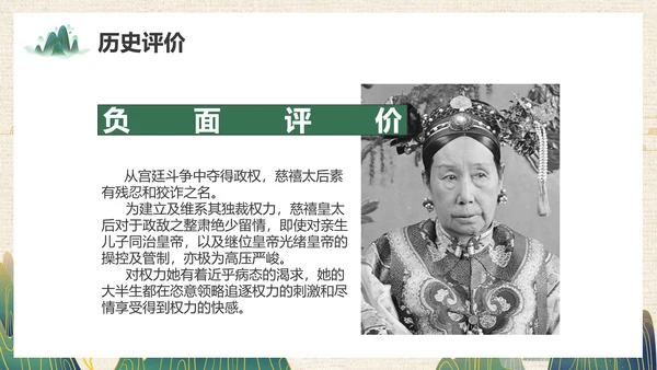 清朝末年慈禧太后历史人物介绍PPT课件