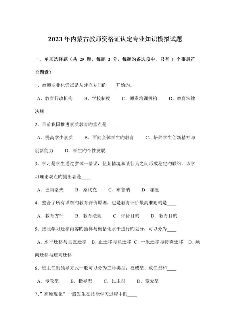 2023年内蒙古教师资格证认定专业知识模拟试题.docx