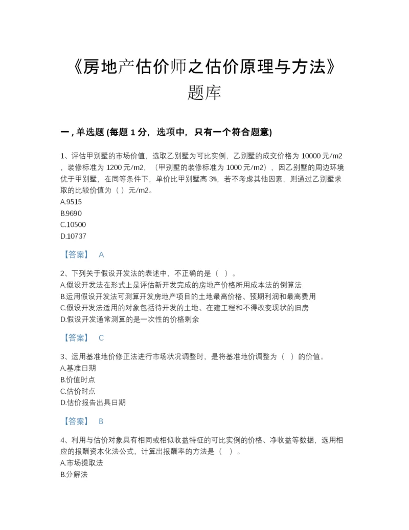 2022年吉林省房地产估价师之估价原理与方法通关题库a4版打印.docx