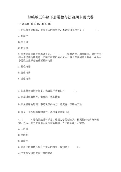 部编版五年级下册道德与法治期末测试卷及参考答案（考试直接用）.docx