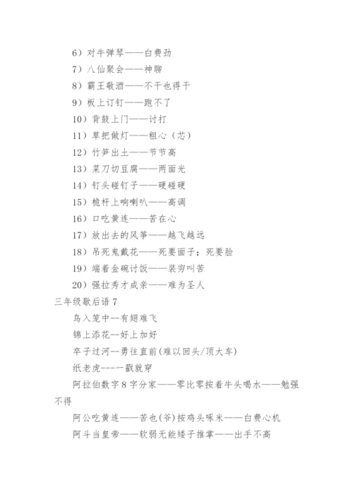 三年级歇后语.docx