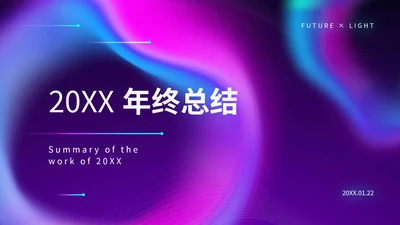 紫色炫酷渐变风办公年终汇报年末总结