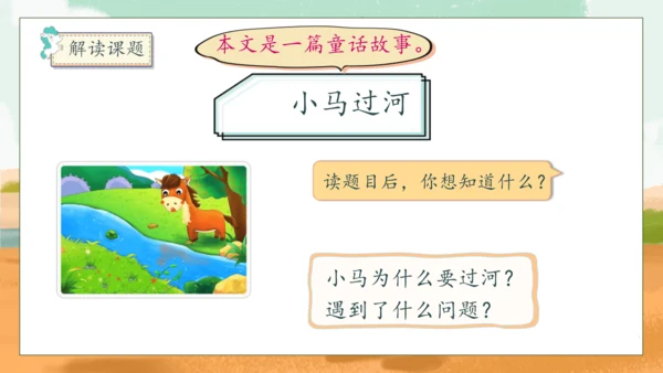 【核心素养】部编版语文二年级下册-14. 小马过河 第1课时（课件）