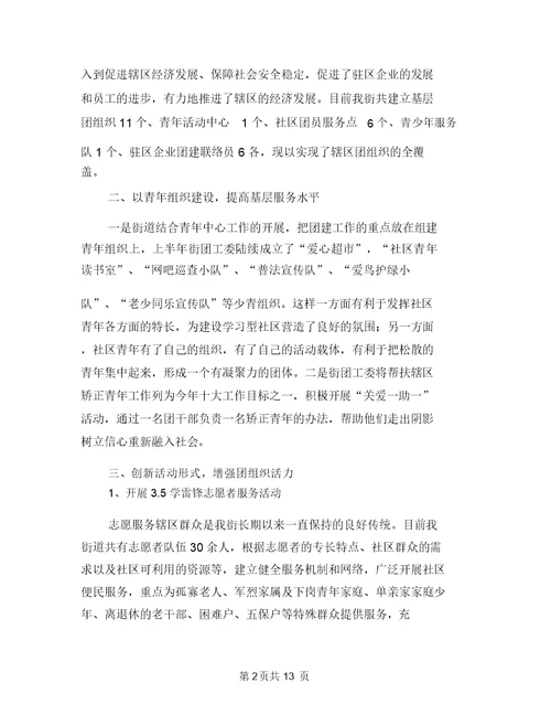 2018年街道团委上半年工作小结与2018年街道安监办安全生产上半年工作总结汇编