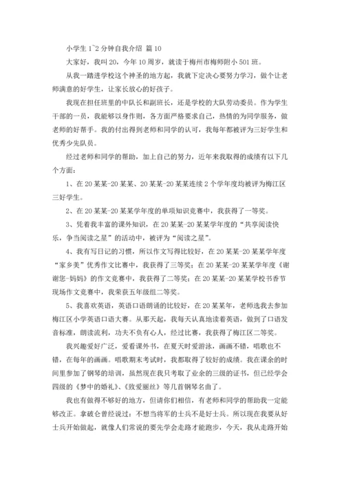 有关小学生1~2分钟自我介绍锦集10篇.docx