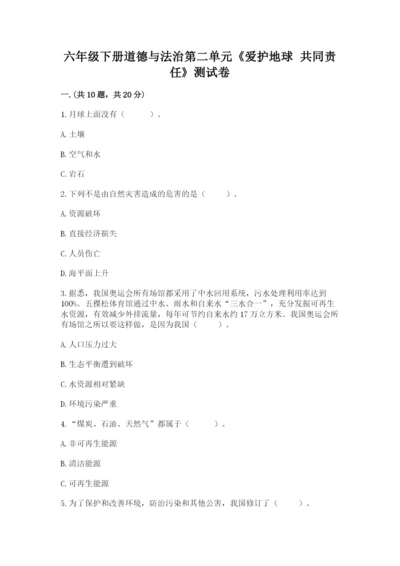 六年级下册道德与法治第二单元《爱护地球 共同责任》测试卷精品【典优】.docx