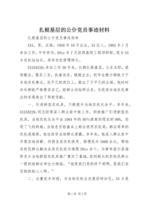 扎根基层的公仆党员事迹材料 (2).docx