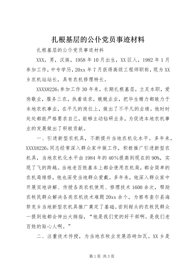 扎根基层的公仆党员事迹材料 (2).docx