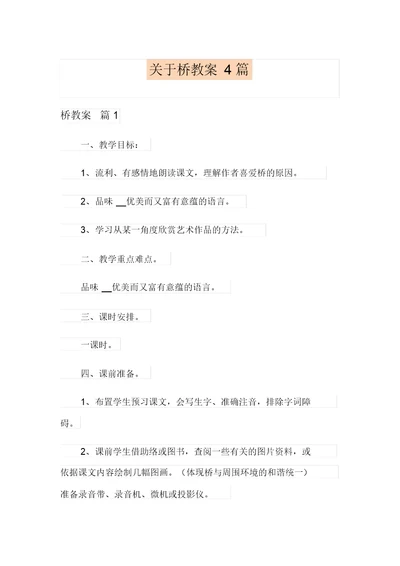 关于桥教案4篇