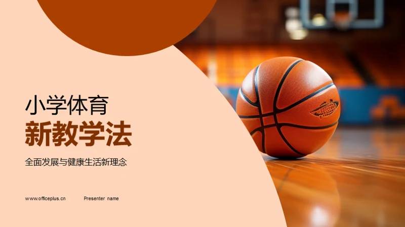 小学体育新教学法
