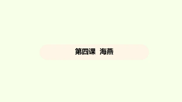第4课 海燕 课件(共31张PPT)-【课堂无忧】新课标同步核心素养课堂