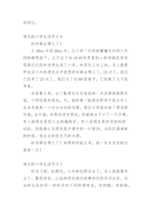 难忘的小学生活作文_24.docx
