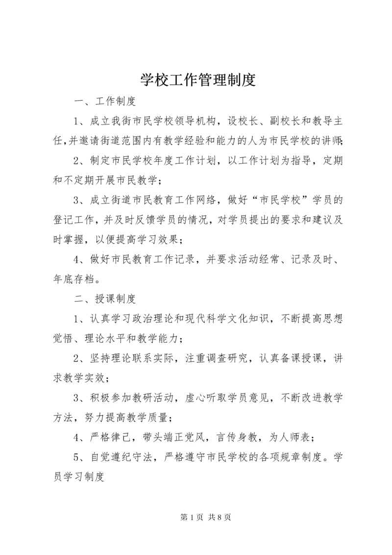 学校工作管理制度.docx