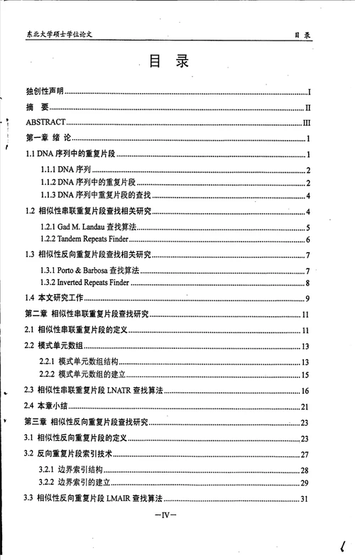 基于海明距离的DNA序列中相似性重复片段查找技术研究计算机系统结构专业论文