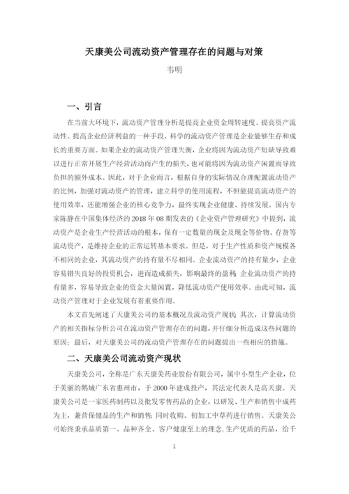 天康美公司流动资产管理存在的问题与对策.docx