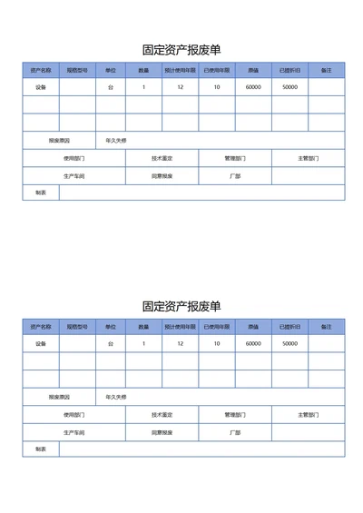 固定资产报废单