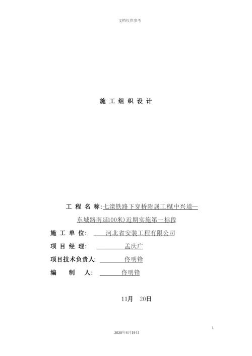 铁路下穿桥附属工程施工组织设计.docx