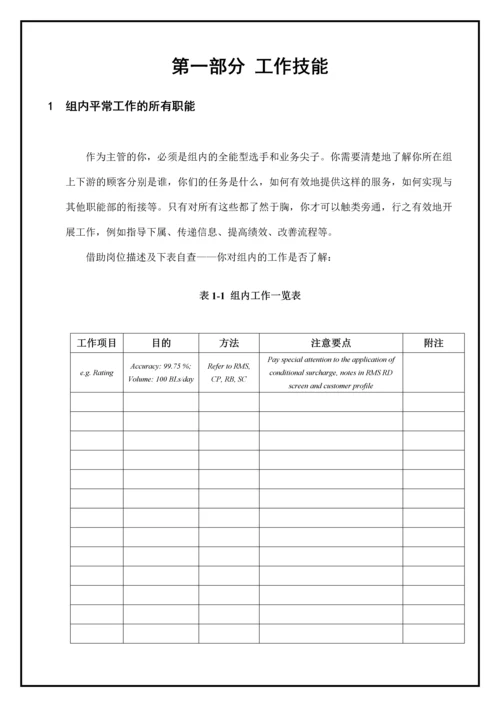 中层管理培训手册新任主管上岗实用培训手册.docx