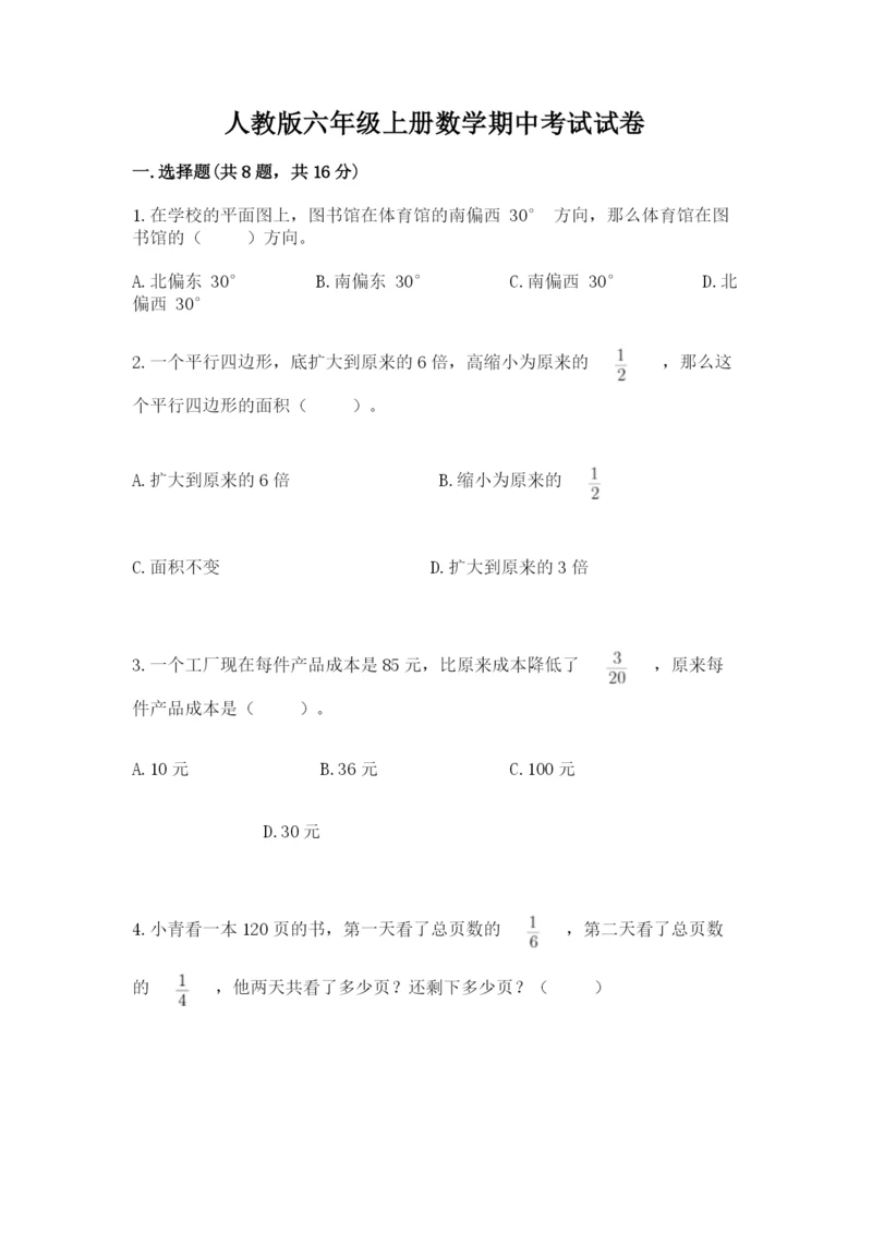 人教版六年级上册数学期中考试试卷含答案（巩固）.docx