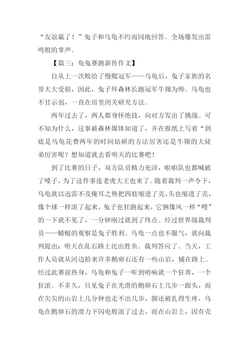 龟兔赛跑新传作文.docx