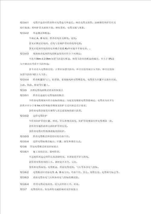 某铁路通讯工程部分监理质量控制措施