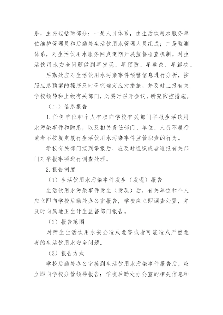 学校饮用水卫生突发事件应急预案.docx