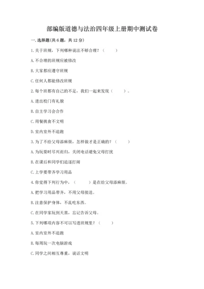 部编版道德与法治四年级上册期中测试卷及完整答案（精品）.docx