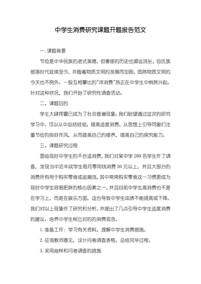 中学生消费研究课题开题报告范文