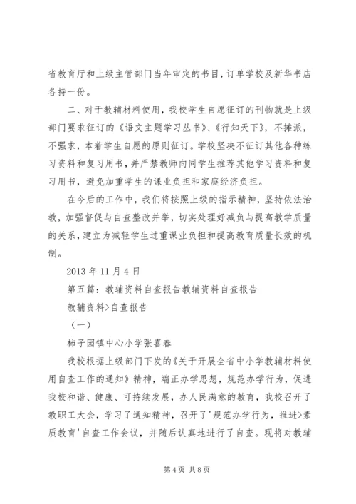 教辅材料自查报告.docx