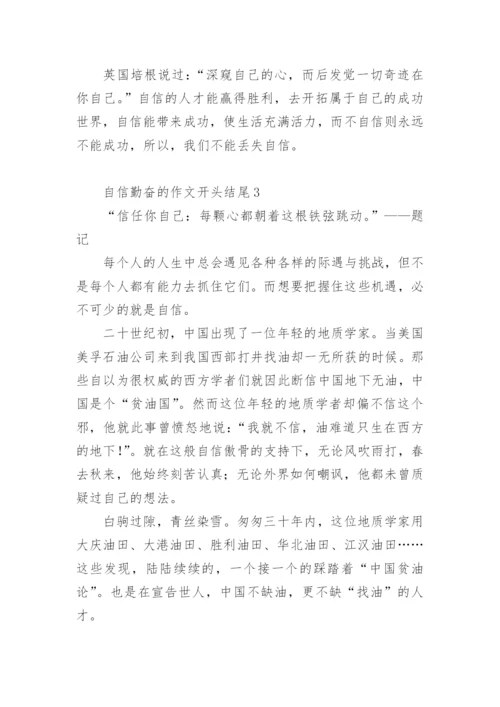 自信的作文开头结尾.docx