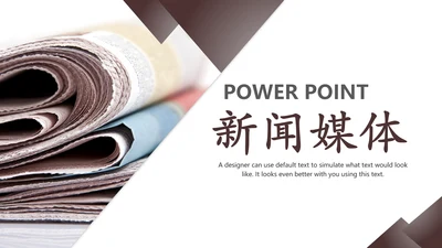 简约大气新闻媒体采访出版社杂志社报纸PPT模板