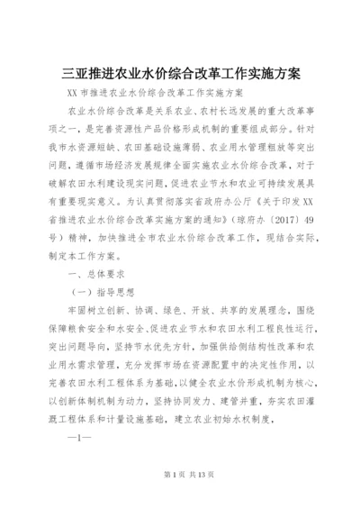 三亚推进农业水价综合改革工作实施方案精编.docx