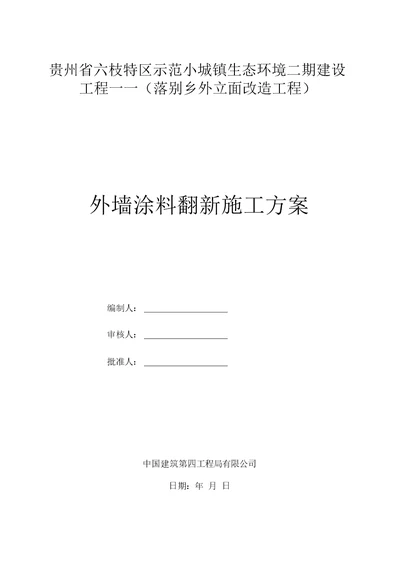 外墙涂料翻新施工方案学习资料