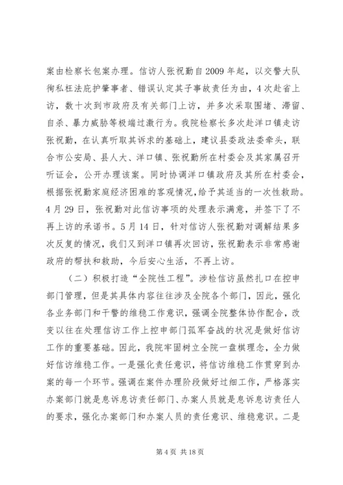 人民检察院信访维稳工作汇报.docx