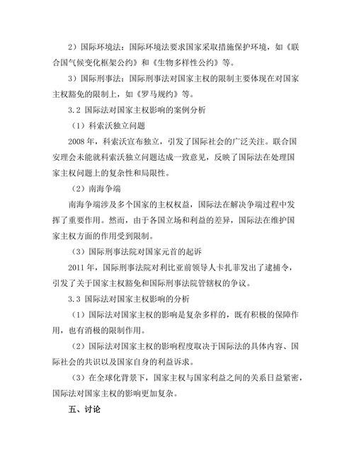 国际法对国家主权的影响分析