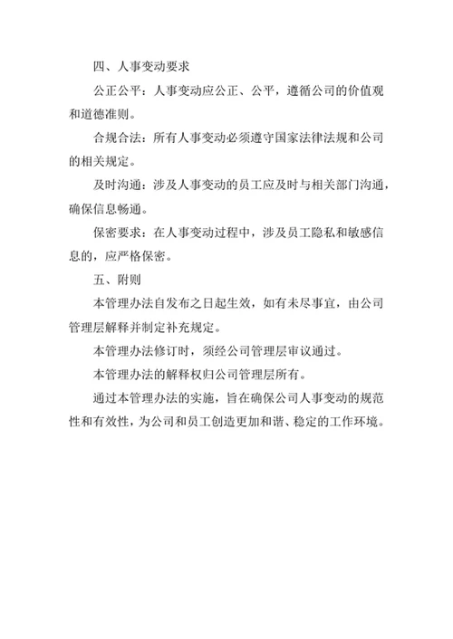 公司人事变动管理办法