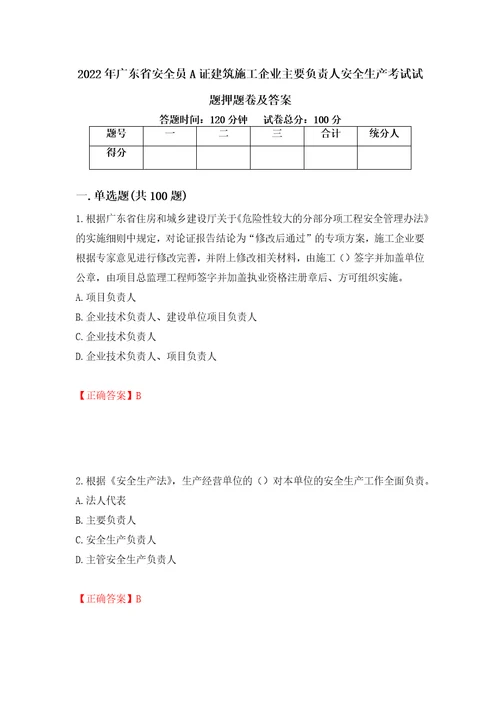 2022年广东省安全员A证建筑施工企业主要负责人安全生产考试试题押题卷及答案第36卷