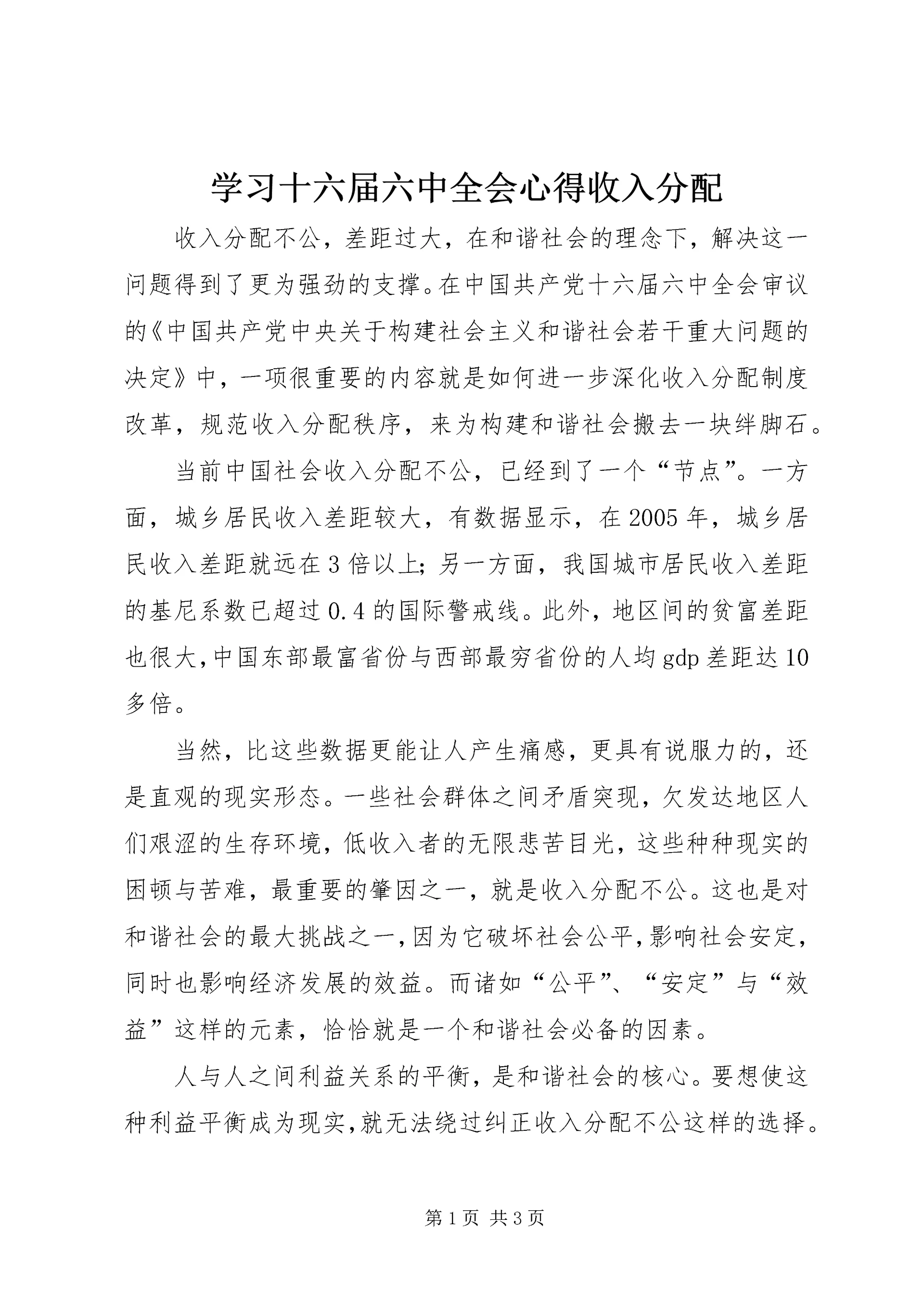 学习十六届六中全会心得收入分配.docx
